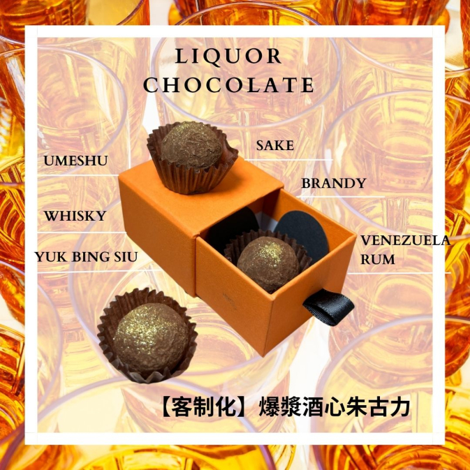 酒心朱古力