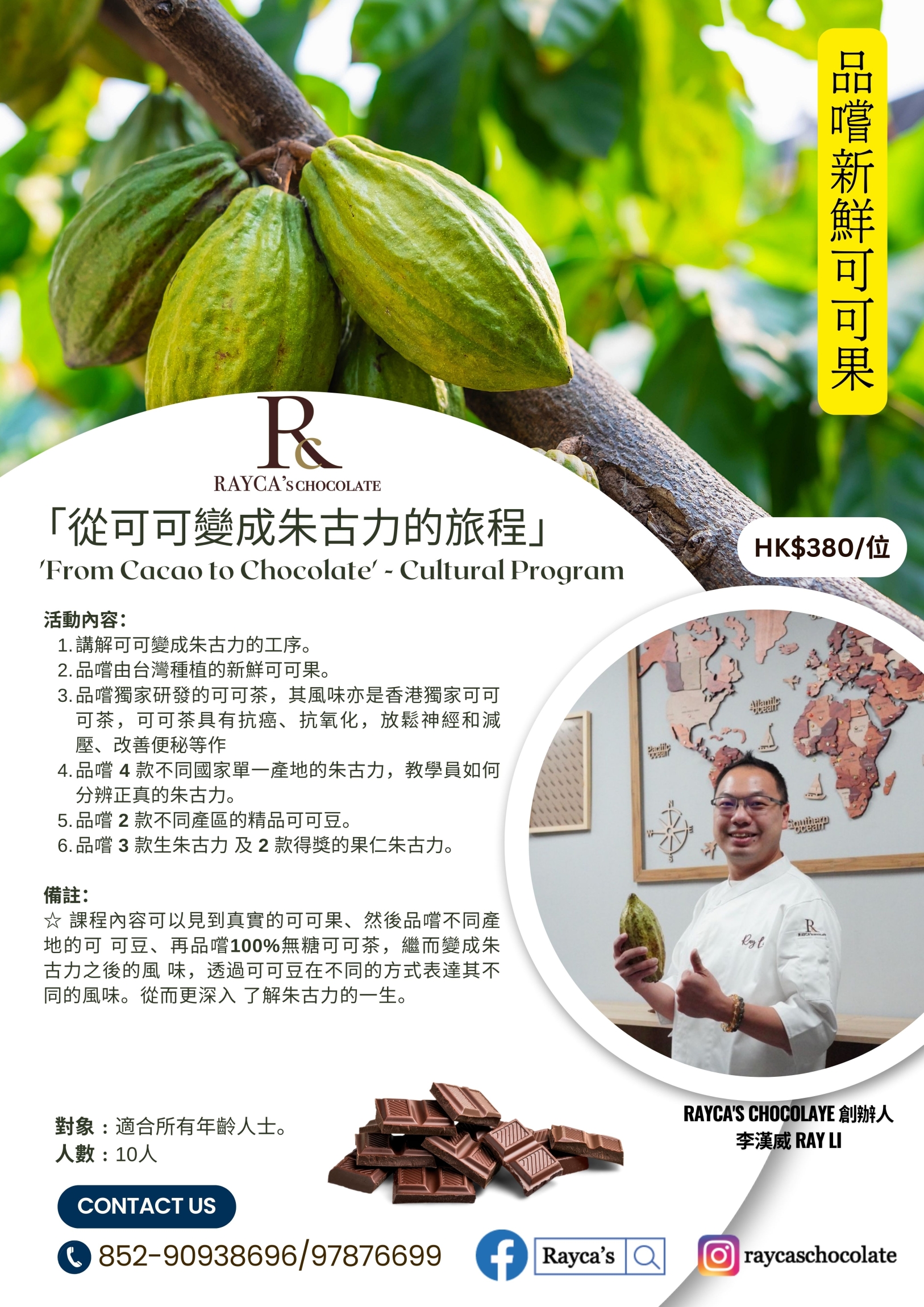 從可可變朱古力的旅程